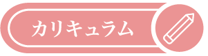 カリキュラム
